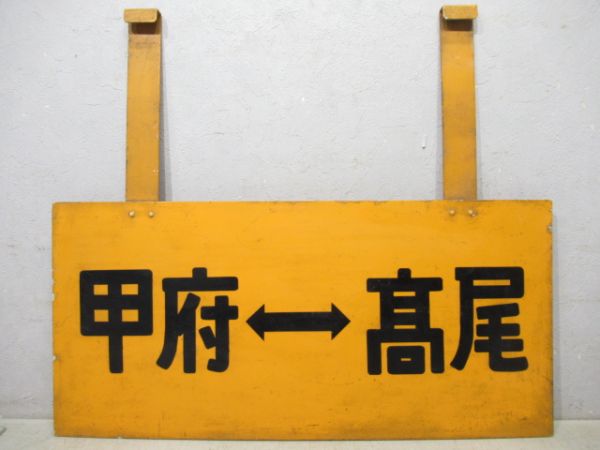 表示板「髙尾⇔甲府/逆向き」