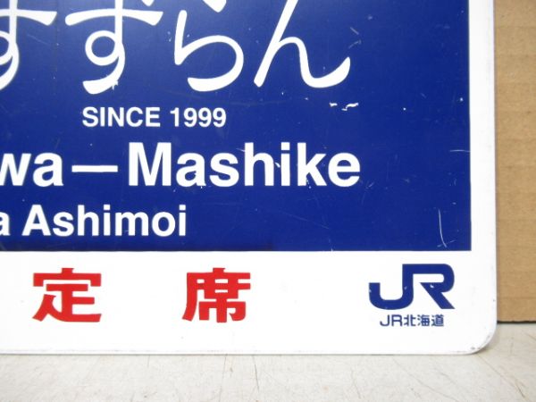 【イベント板】JR北海道 SLすずらん 深川-増毛 指定席