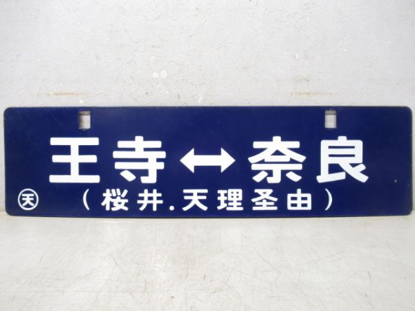 王子⇔京都/王子⇔奈良(両面桜井.天理経由)(中吊り)