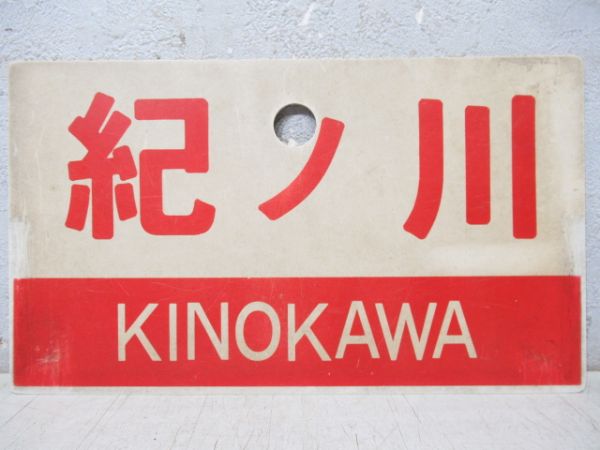 紀ノ川/急行