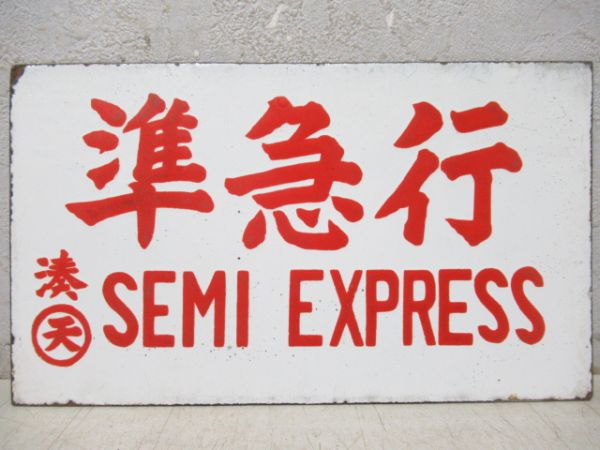 準急行/---