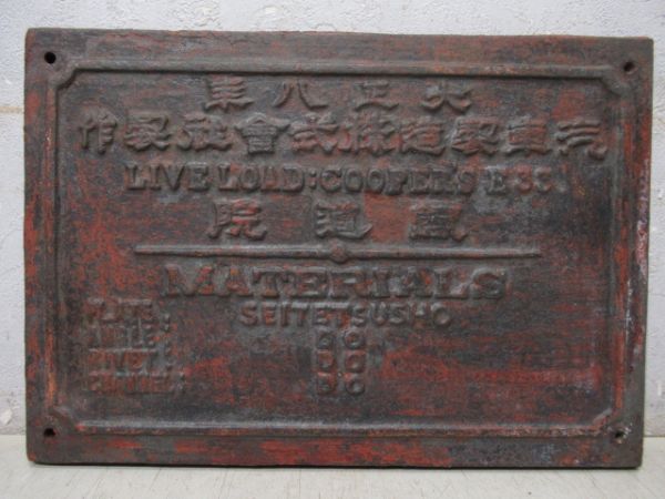 橋梁銘板　大正八年 汽車製造株式會社製作 鐡道院(右書き)
