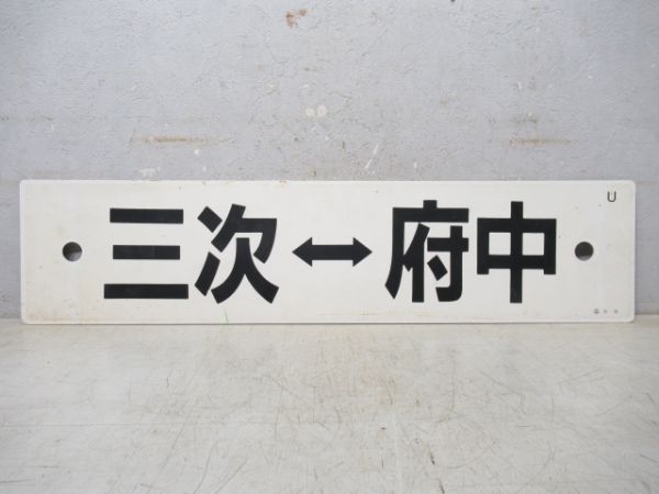 三次⇔備後落合/三次⇔府中