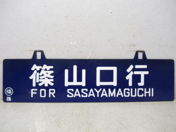 篠山口行/大阪行