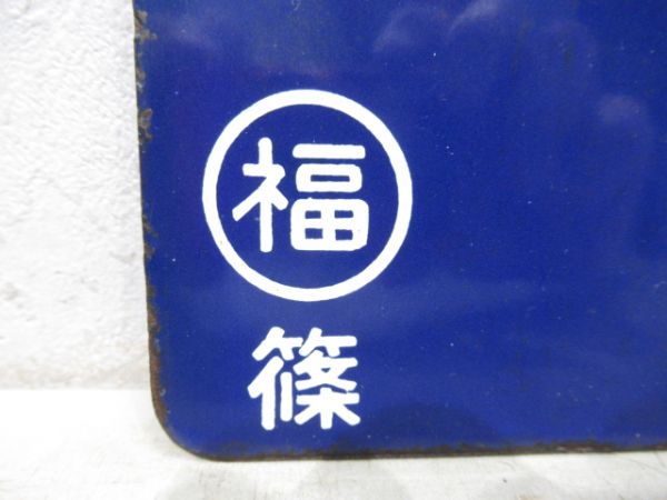 篠山口行/大阪行