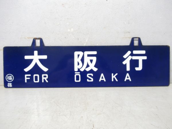 篠山口行/大阪行