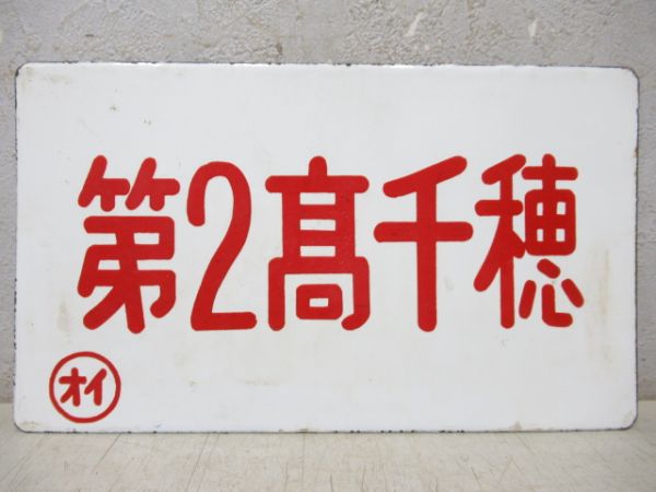 第2日向/第2髙千穂
