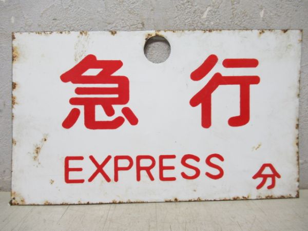 髙千穂/急行
