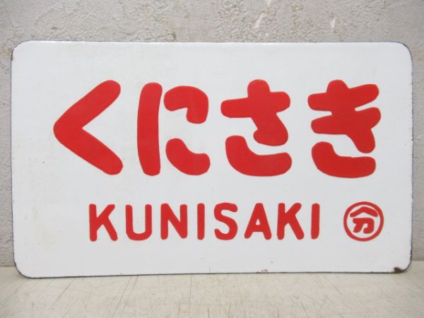 くにさき/---(太字)