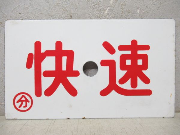 快速/急行
