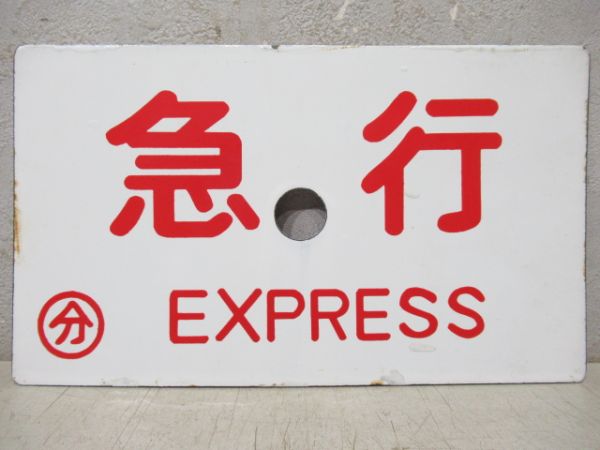 快速/急行