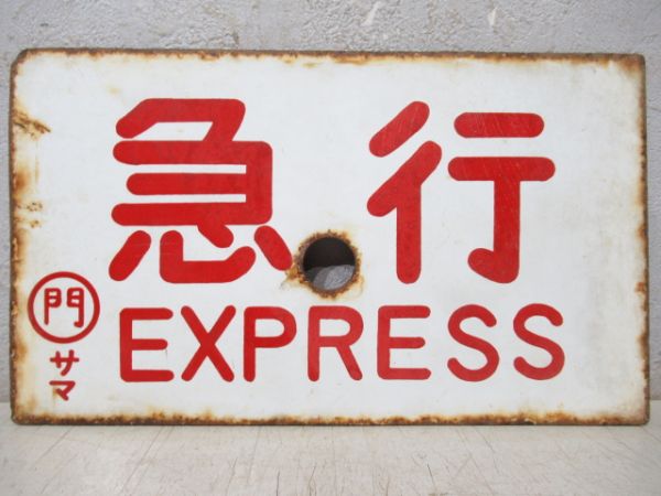 急行/準急