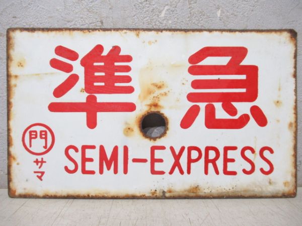 急行/準急