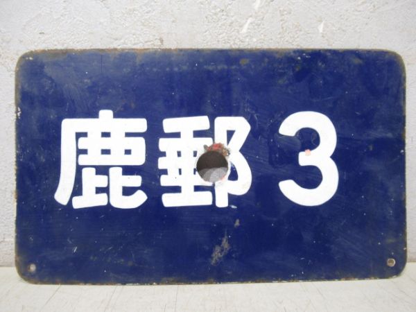 鹿郵3/同じ