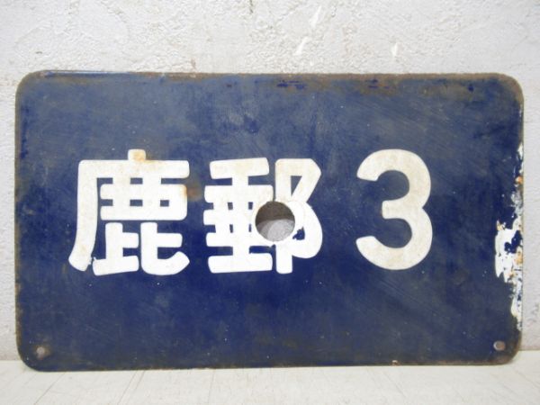 鹿郵3/同じ