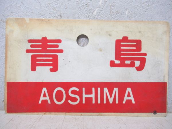 青島/同じ(指定席)
