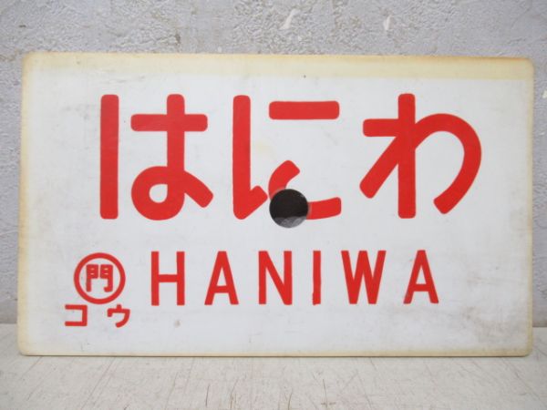 はにわ/同じ(指定席)