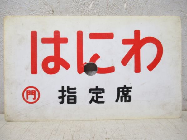 はにわ/同じ(指定席)