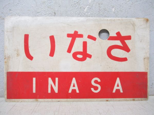 いなさ/快速