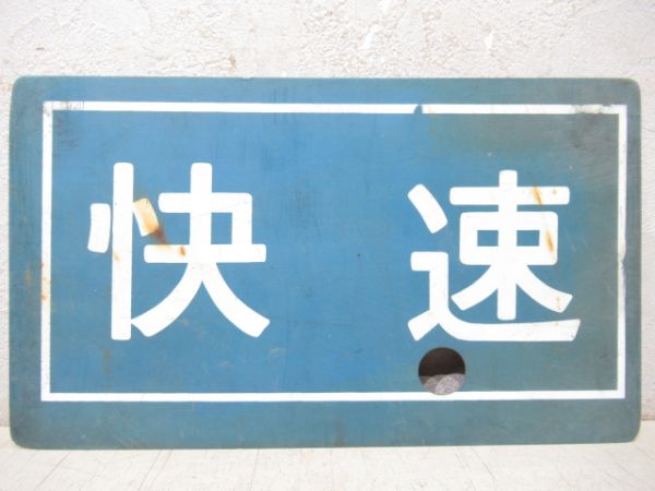 いなさ/快速