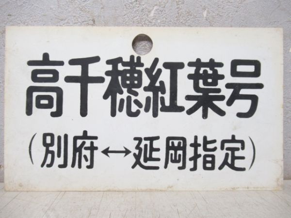 高千穂紅葉号(別府⇔延岡指定)/---