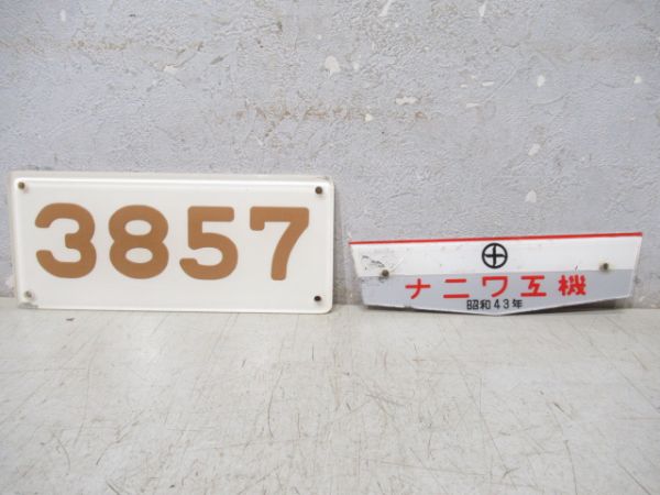 阪急「3857」と「ナニワ工機」セット