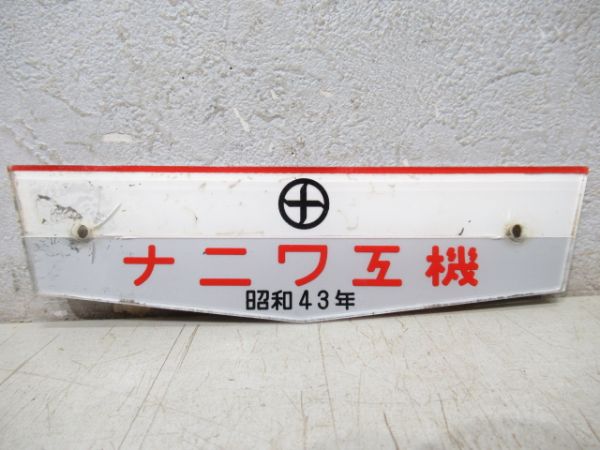 阪急「3857」と「ナニワ工機」セット