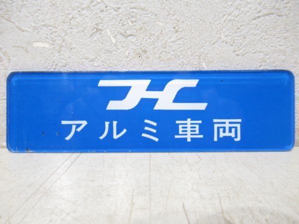アルミ車両