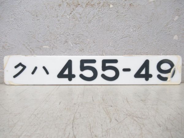 「クハ455-49」