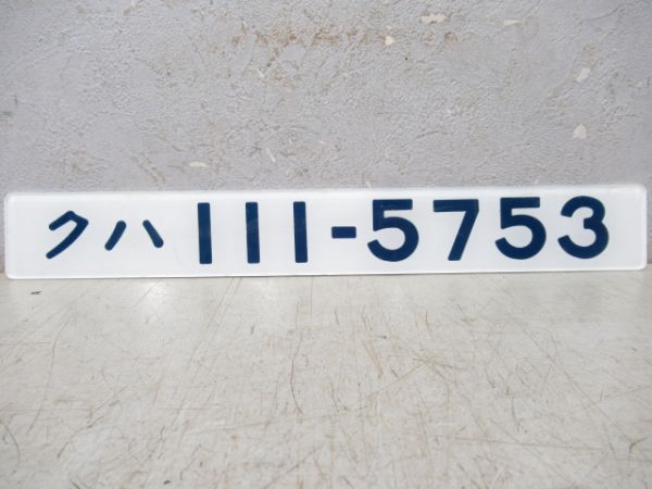 「クハ111-5753」