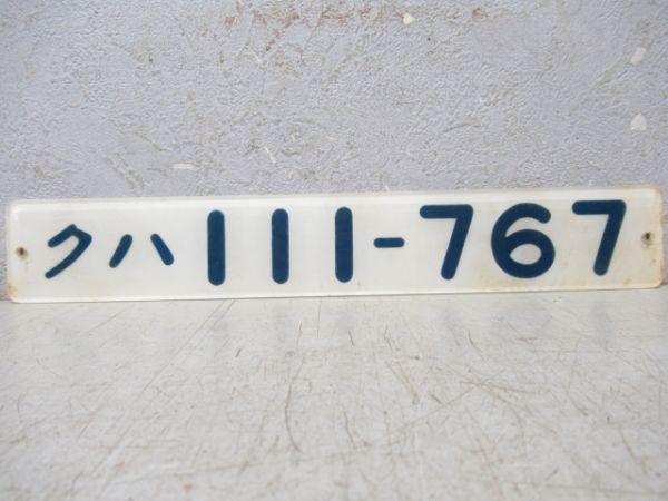 「クハ111-767」