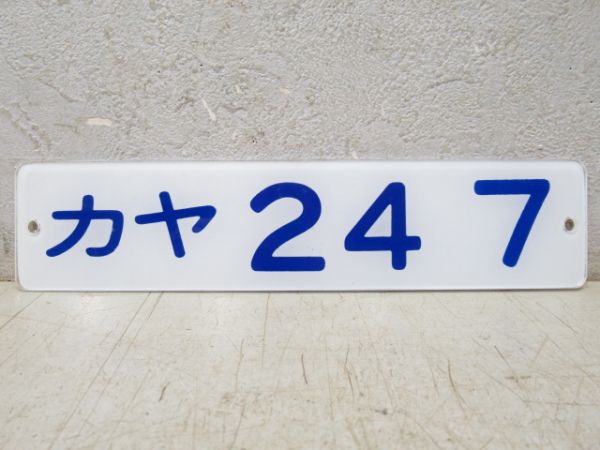 「カヤ24 7」