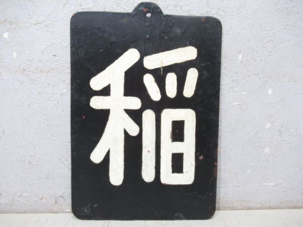 「稲」