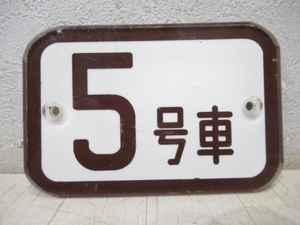 東京メトロ車内番号板「5号車」