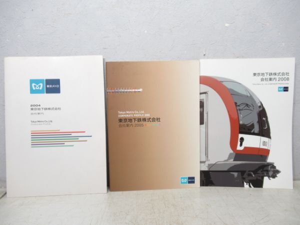 東京メトロ会社案内パンフレット3冊組