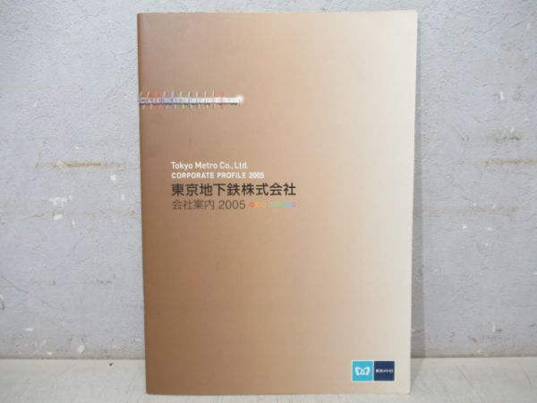 東京メトロ会社案内パンフレット3冊組