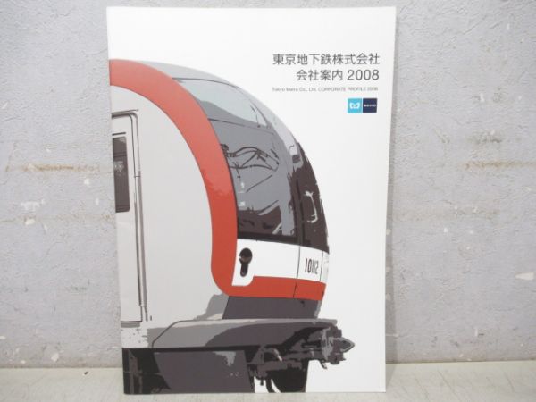 東京メトロ会社案内パンフレット3冊組