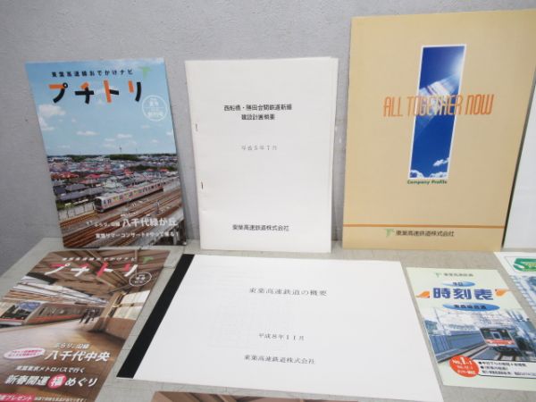 東洋高速鉄道 資料・パンフレットセット