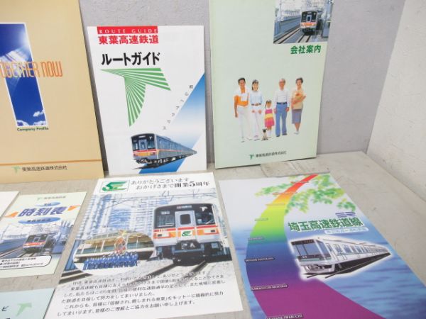 東洋高速鉄道 資料・パンフレットセット
