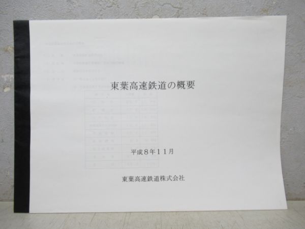 東洋高速鉄道 資料・パンフレットセット
