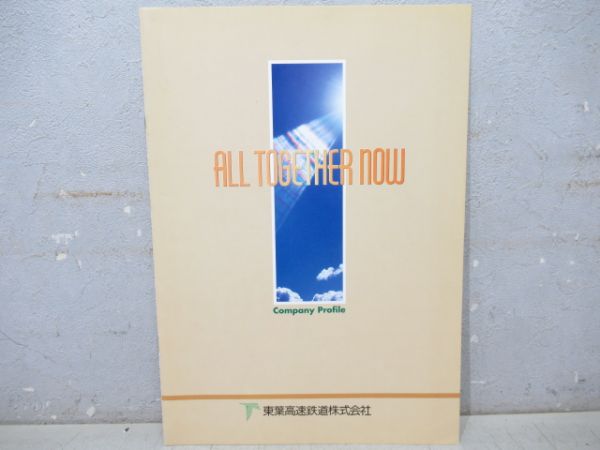 東洋高速鉄道 資料・パンフレットセット
