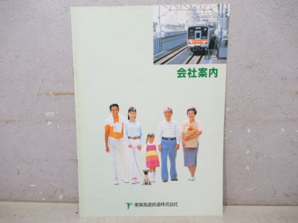 東洋高速鉄道 資料・パンフレットセット