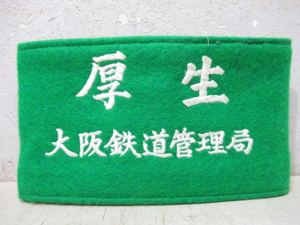 大阪鉄道管理局 電気部 厚生