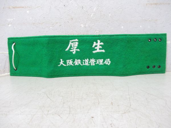 大阪鉄道管理局 電気部 厚生