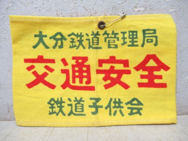 大分鉄道管理局 交通安全 鉄道子供会