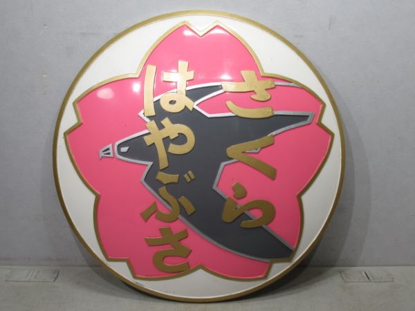 ヘッドマーク ED76 寝台特急「さくら・はやぶさ」
