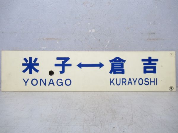 米子⇔倉吉/倉吉行
