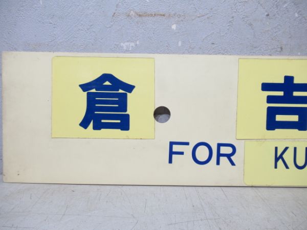 米子⇔倉吉/倉吉行