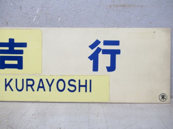 米子⇔倉吉/倉吉行