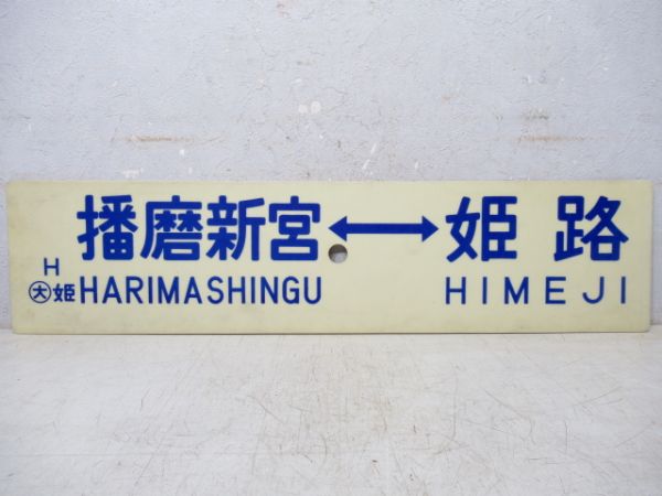 播磨新宮⇔姫路/新見⇔姫路